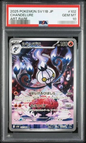 画像1: 【状態A-/PSA10鑑定済】シャンデラ《AR》{102/086}[-] (1)