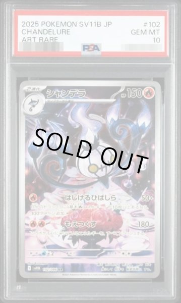 画像1: 【状態A-/PSA10鑑定済】シャンデラ《AR》{102/086}[-] (1)