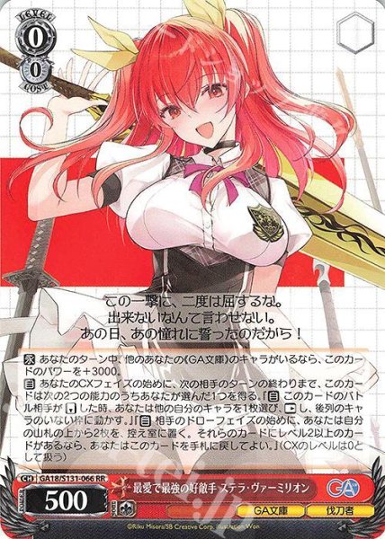 画像1: 最愛で最強の好敵手 ステラ・ヴァーミリオン　未開封《-》{GA18/S131-149S} (1)