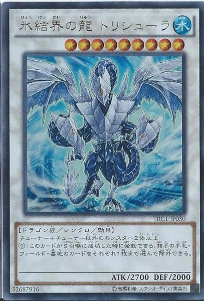 画像1: 氷結界の龍トリシューラ《ウルトラ》{DT08-JP042} (1)