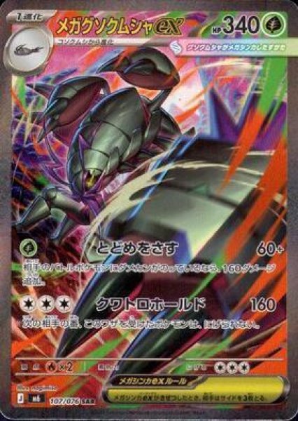 画像1: メガグソクムシャex【SAR】{107/076}《SAR》{107/076}[M6] (1)