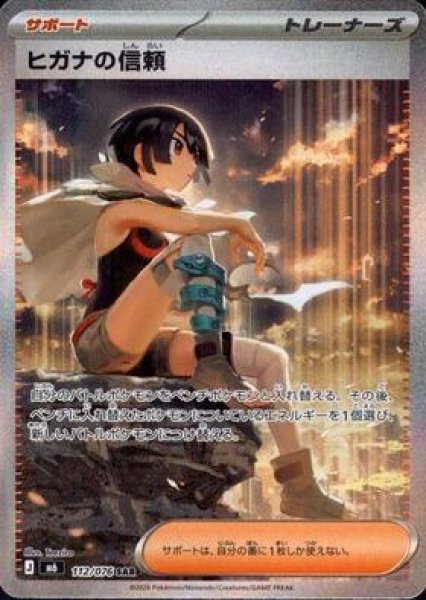 画像1: ヒガナの信頼【SAR】{112/076}《SAR》{112/076}[M6] (1)