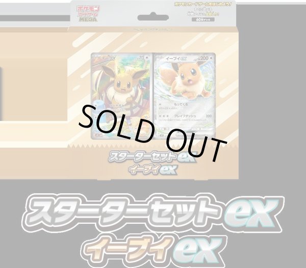 画像1: 【状態B】スターターセットex イーブイex《未開封BOX》 (1)