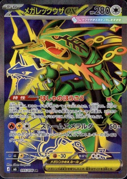 画像1: メガレックウザex【SR】《SR》{095/076}[-] (1)