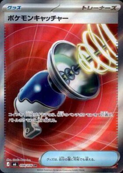 画像1: ポケモンキャッチャー【SR】《SR》{098/076}[-] (1)