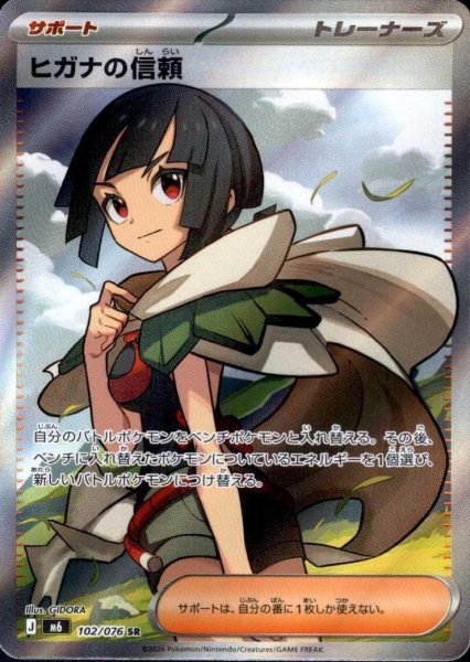 画像1: ヒガナの信頼【SR】《SR》{102/076}[-] (1)