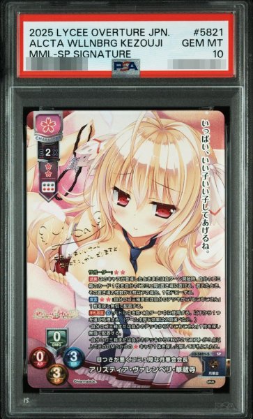 画像1: 【PSA10鑑定済】目つきが悪くコミュ障な月華会会長 アリスティア・ヴァレンベリ・華蔵寺 LO-5821-S《-》{LO-5821-S} (1)