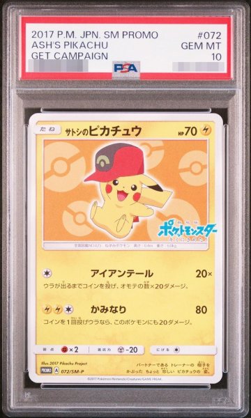 画像1: 【状態A-/PSA10鑑定済】サトシのピカチュウ《PROMO》{072/SM-P}[-] (1)