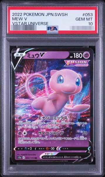 画像1: 【状態A-/PSA10鑑定済】ミュウV《RR》{053/172}[-] (1)