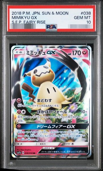 画像1: 【状態A-/PSA10鑑定済】ミミッキュGX《-》{038/050}[-] (1)