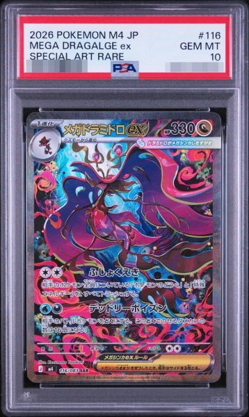 画像1: 【PSA10鑑定済】ドラミドロ《-》{116/083}[-] (1)