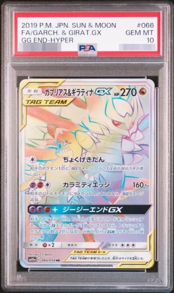 画像1: 【PSA10鑑定済】ガブリアス＆ギラティナGX《HR》{066/054}[-] (1)