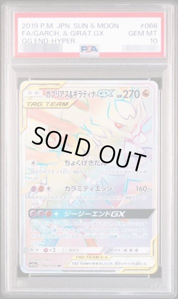 画像1: 【PSA10鑑定済】ガブリアス＆ギラティナGX《HR》{066/054}[-] (1)