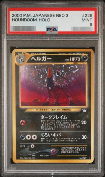 画像1: 【状態A-/PSA9鑑定済】ヘルガー　旧裏《旧裏》{-}[-] (1)