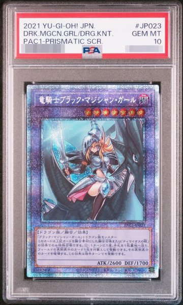 画像1: 【状態A-/PSA10鑑定済】竜騎士ブラック・マジシャン・ガール(正面)《プリズマティックシークレット》{PAC1-JP023} (1)