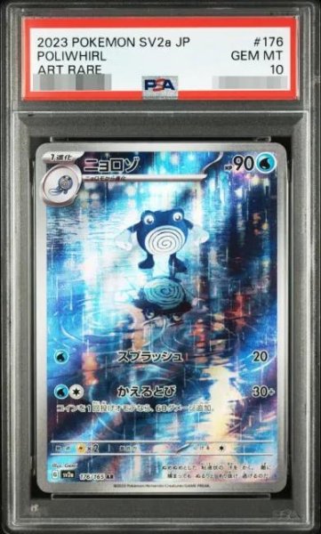 画像1: 【PSA10鑑定済】ニョロゾ《AR》{176/165}[-] (1)