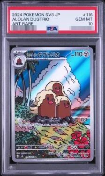 画像1: 【PSA10鑑定済】ダグトリオ《AR》{116/106}[-] (1)