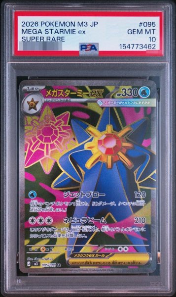 画像1: 【PSA10鑑定済】メガスターミーex《-》{095/080}[-] (1)