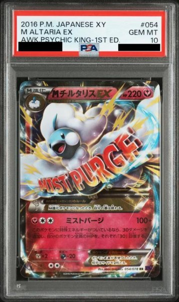 画像1: 【PSA10鑑定済】MチルタリスEX (1ED)《-》{054/078}[-] (1)