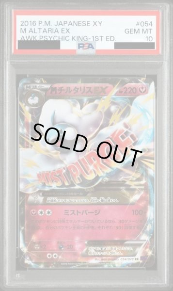 画像1: 【PSA10鑑定済】MチルタリスEX (1ED)《-》{054/078}[-] (1)