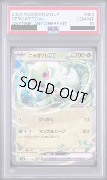 画像1: 【PSA10鑑定済】ニャオハex《-》{002/066}[-] (1)