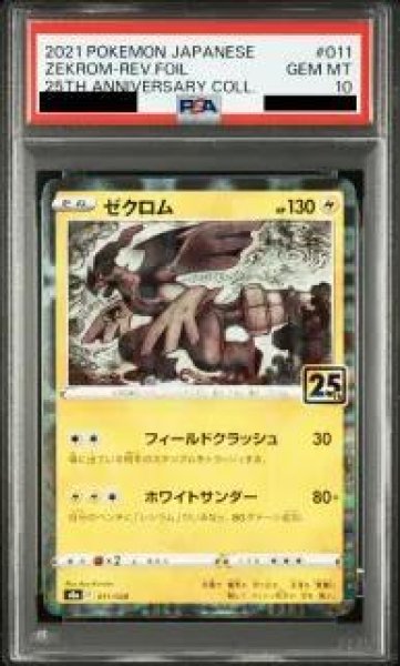 画像1: 【状態A-/PSA10鑑定済】ゼクロム(25thミラー)《-》{011/028}[-] (1)