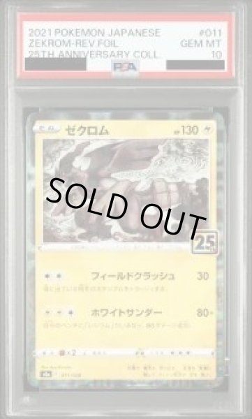 画像1: 【状態A-/PSA10鑑定済】ゼクロム(25thミラー)《-》{011/028}[-] (1)