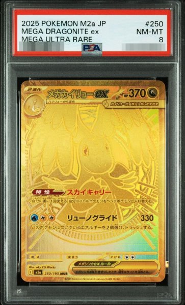 画像1: 【状態A-/PSA8鑑定済】メガカイリューex《-》{250/193}[-] (1)