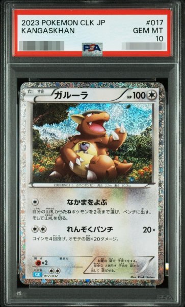 画像1: 【PSA10鑑定済】ガルーラ《-》{017/032}[-] (1)