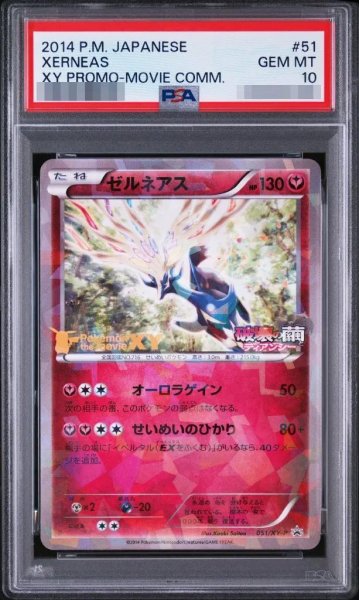 画像1: 【状態A-/PSA10鑑定済】ゼルネアス《-》{051/XY-P}[-] (1)