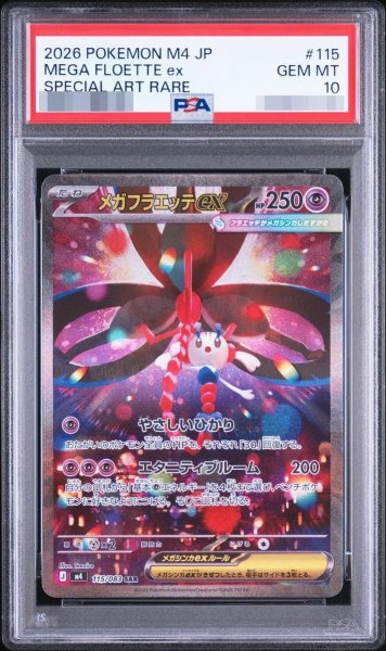 画像1: 【PSA10鑑定済】メガフラエッテex《SAR》{115/083}[-] (1)