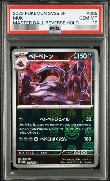 画像1: 【状態A-/PSA10鑑定済】ベトベトン (マスターボールミラー)《U》{089/165}[-] (1)
