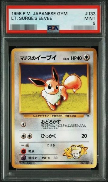画像1: 【PSA9鑑定済】マチスのイーブイ《-》{旧裏}[-] (1)