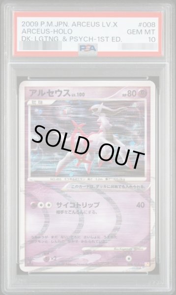 画像1: 【状態A-/PSA10鑑定済】アルセウス Lv.100（超）《-》{008/017}[-] (1)