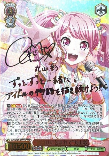 画像1: 【状態A-】“朝焼けに包まれて”丸山彩　(サイン)《SSP》{BD/W95-065} (1)