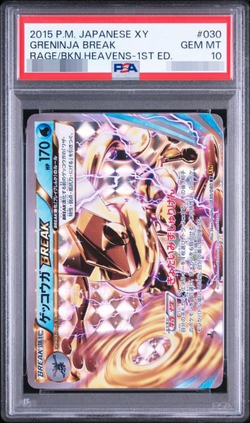 画像1: 【状態A-/PSA10鑑定済】ゲッコウガBREAK RR :1ED [XY9 030/080]《-》{030/080}[-] (1)