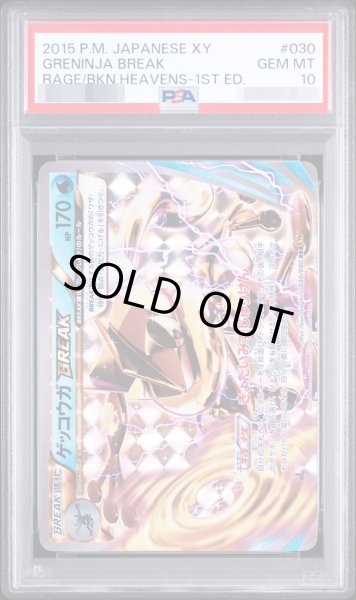 画像1: 【状態A-/PSA10鑑定済】ゲッコウガBREAK RR :1ED [XY9 030/080]《-》{030/080}[-] (1)
