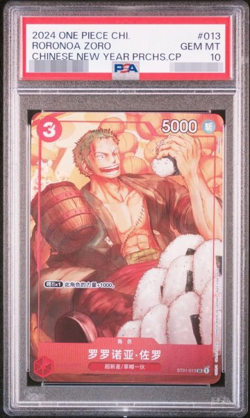 画像1: 【PSA10鑑定済】ロロノア・ゾロ (中国版)《-》{ST01-013} (1)