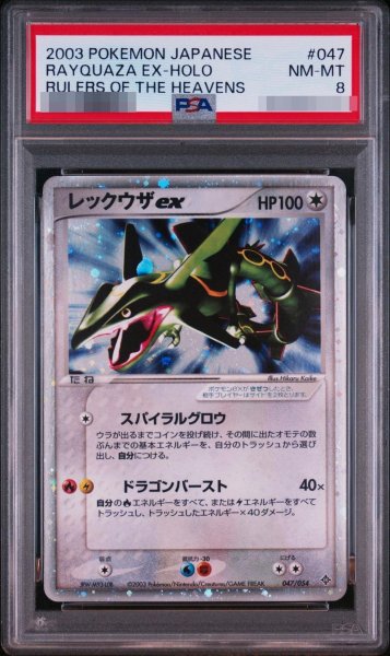 画像1: 【状態A-/PSA8鑑定済】レックウザex《-》{047/054}[-] (1)
