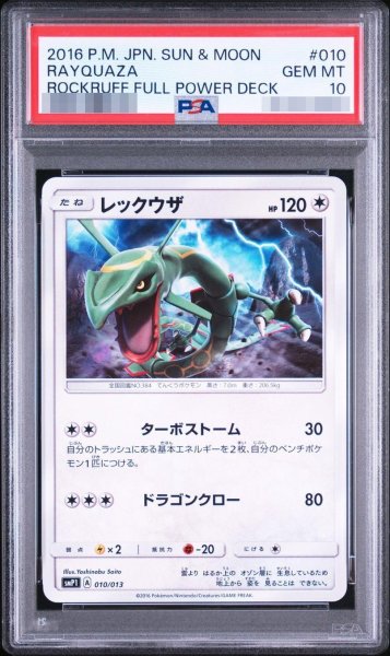 画像1: 【PSA10鑑定済】レックウザ《-》{010/013}[-] (1)