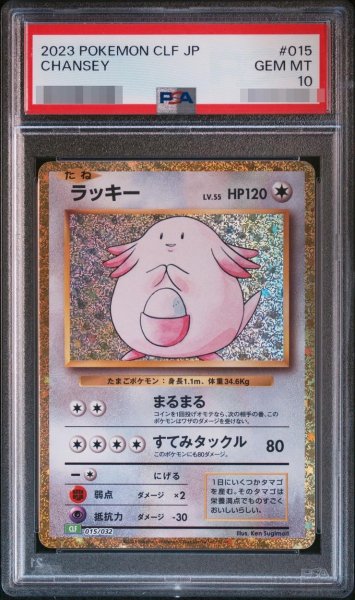 画像1: 【PSA10鑑定済】ラッキー《-》{015/032}[-] (1)