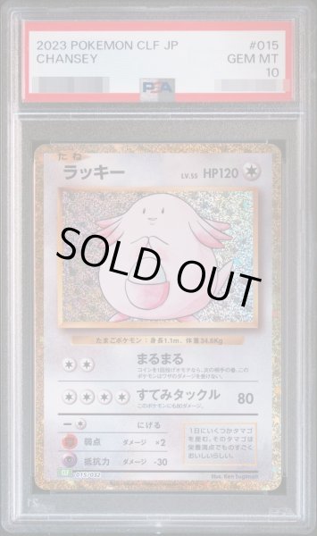 画像1: 【PSA10鑑定済】ラッキー《-》{015/032}[-] (1)
