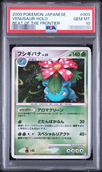 画像1: 【状態A-/PSA10鑑定済】フシギバナ《★》{003/100}[-] (1)