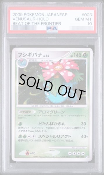 画像1: 【状態A-/PSA10鑑定済】フシギバナ《★》{003/100}[-] (1)
