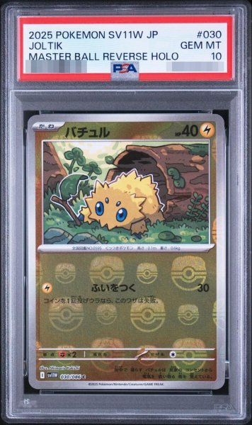 画像1: 【PSA10鑑定済】マスターボール マスターボール《-》{030/086}[-] (1)