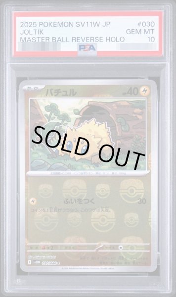 画像1: 【PSA10鑑定済】マスターボール マスターボール《-》{030/086}[-] (1)