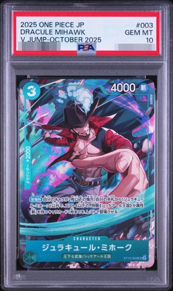 画像1: 【PSA10鑑定済】ジュラキュール・ミホーク《SR》{ST12-003} (1)