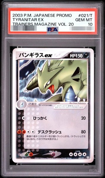 画像1: 【状態A-/PSA10鑑定済】バンギラスex《-》{021/T}[-] (1)