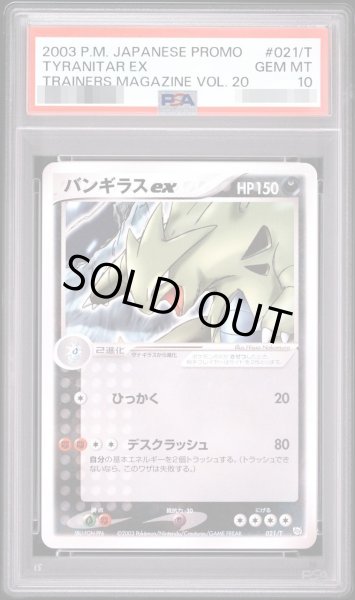 画像1: 【状態A-/PSA10鑑定済】バンギラスex《-》{021/T}[-] (1)