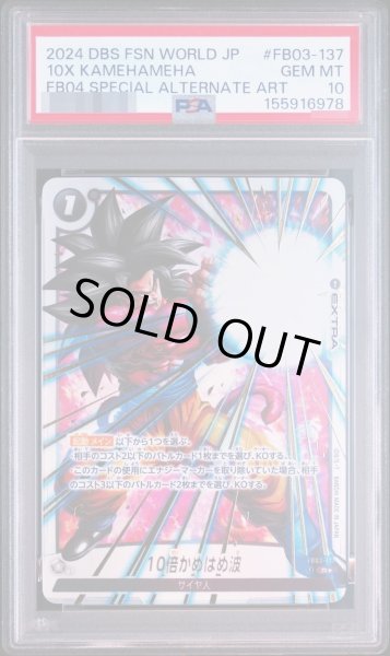 画像1: 【PSA10鑑定済】10倍かめはめ波(パラレル)【R☆】《-》{FB03-137} (1)